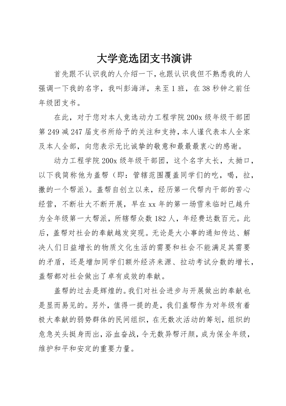 2023年大学竞选团支书演讲.docx_第1页