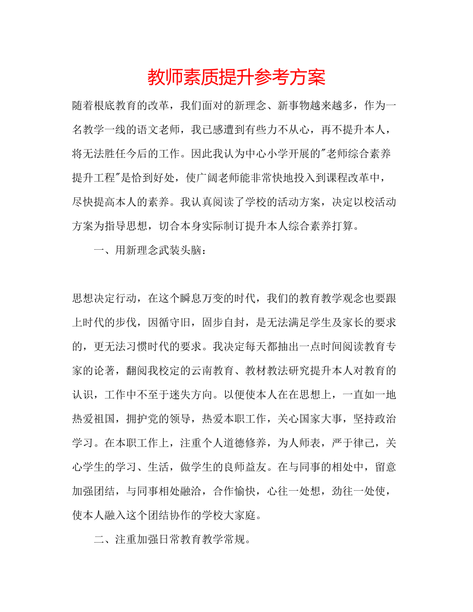 2023年教师素质提升计划.docx_第1页