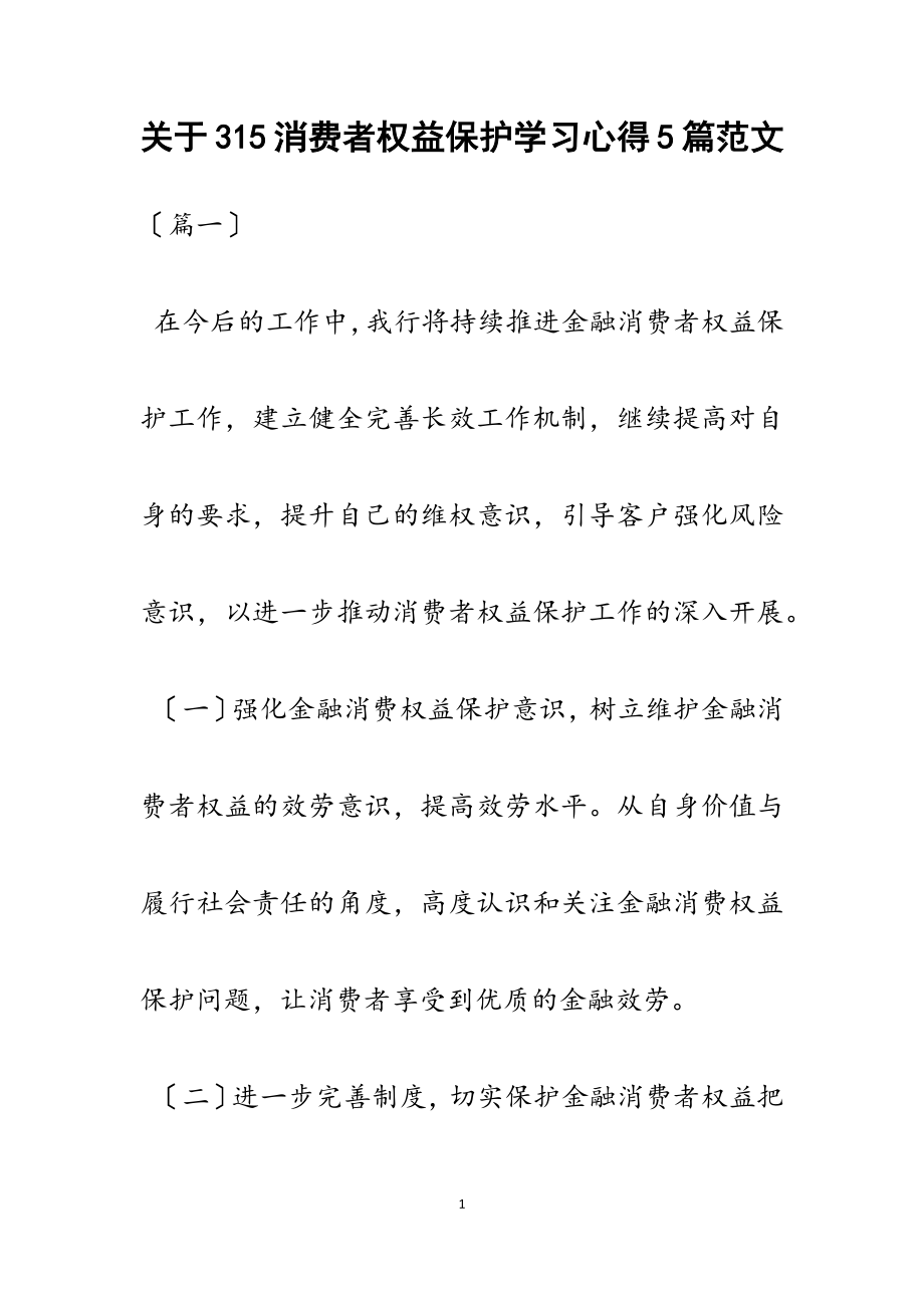 2023年关于315消费者权益保护学习心得5篇.docx_第1页