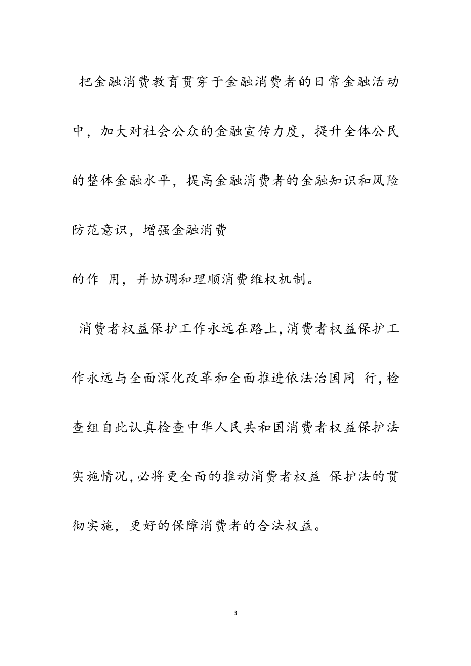 2023年关于315消费者权益保护学习心得5篇.docx_第3页