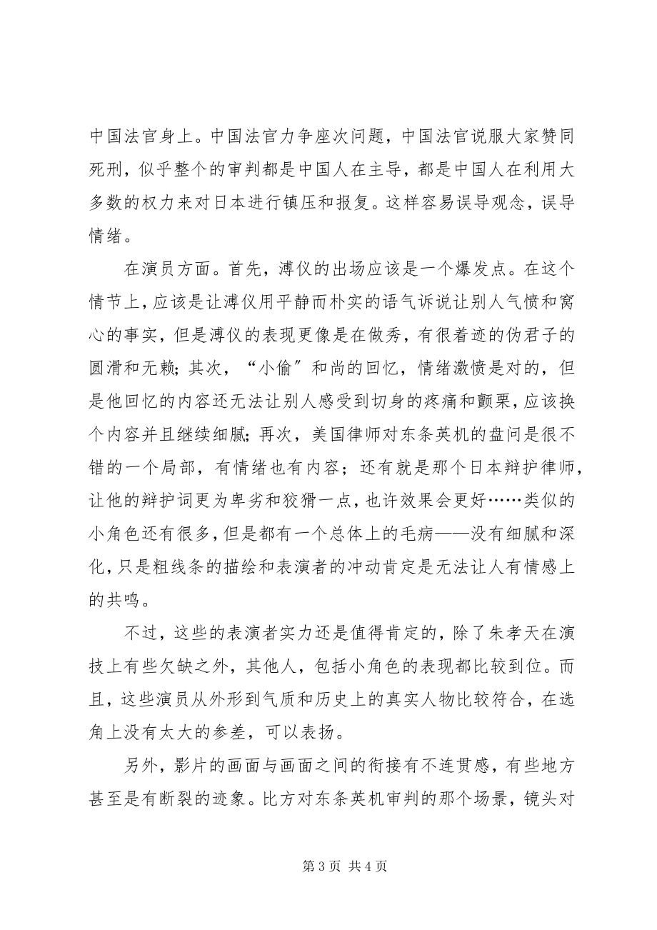 2023年《东京审判》观后感——评论《东京审判》.docx_第3页