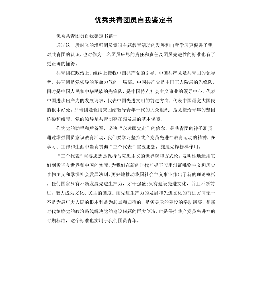 共青团员自我鉴定书（二）.docx_第1页