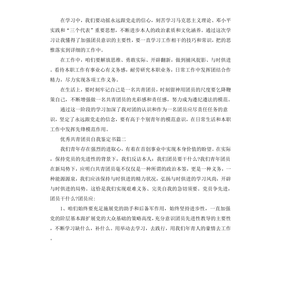 共青团员自我鉴定书（二）.docx_第2页