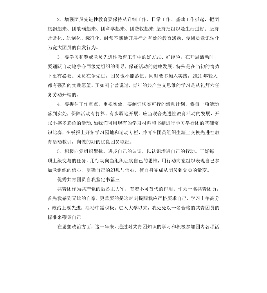 共青团员自我鉴定书（二）.docx_第3页