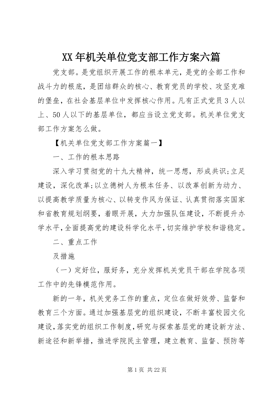 2023年机关单位党支部工作计划六篇.docx_第1页