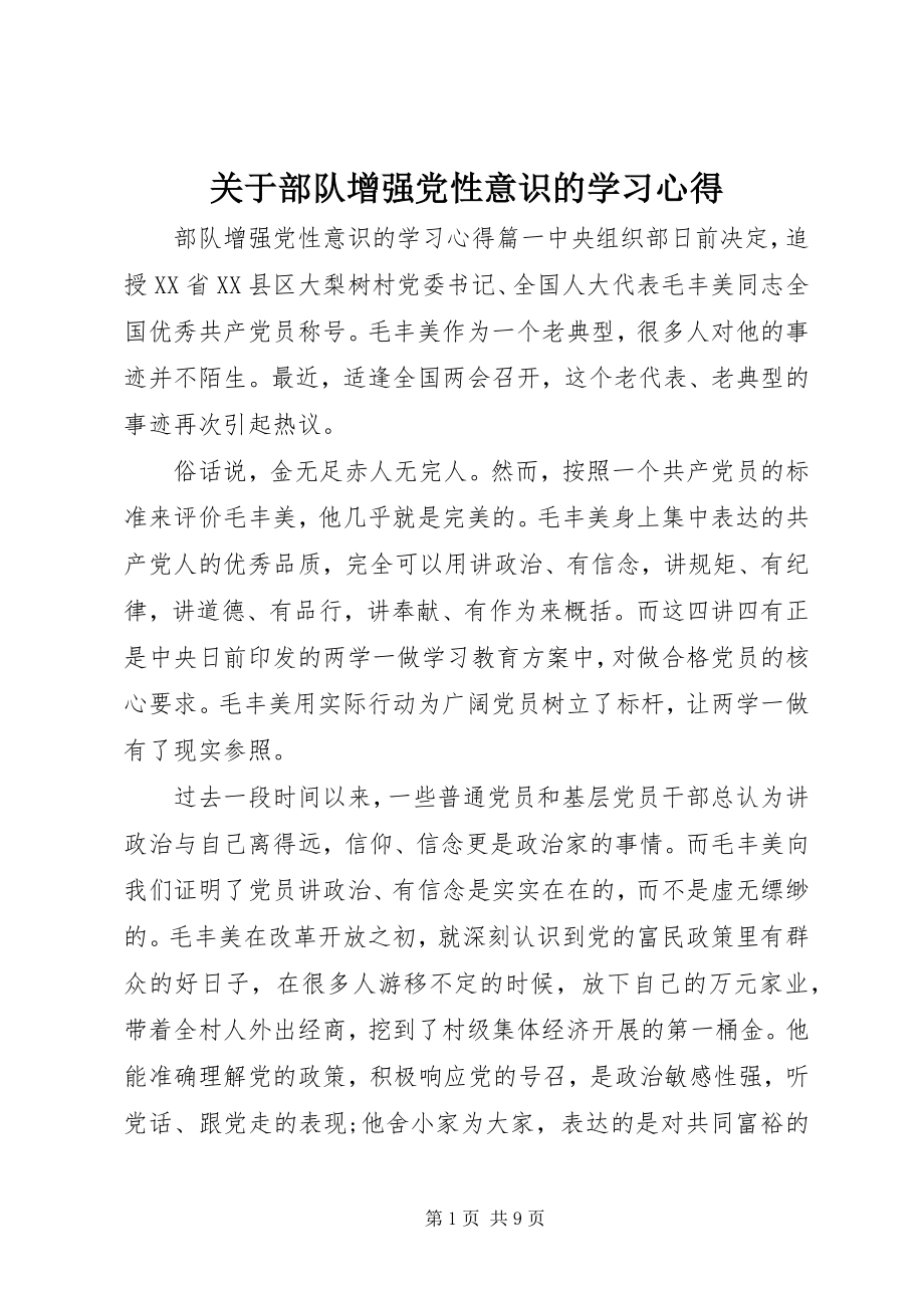 2023年部队增强党性意识的学习心得.docx_第1页