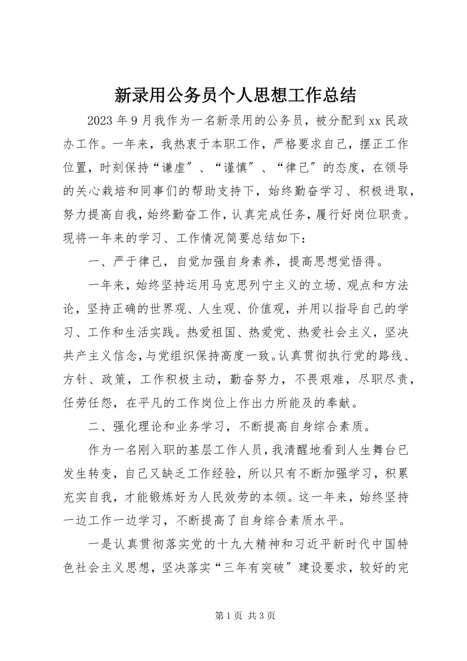 2023年新录用公务员个人思想工作总结.docx_第1页