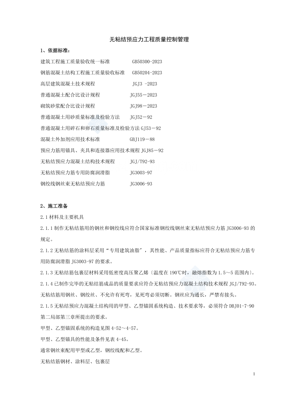 2023年无粘结预应力分项工程质量管理_secret.doc_第1页