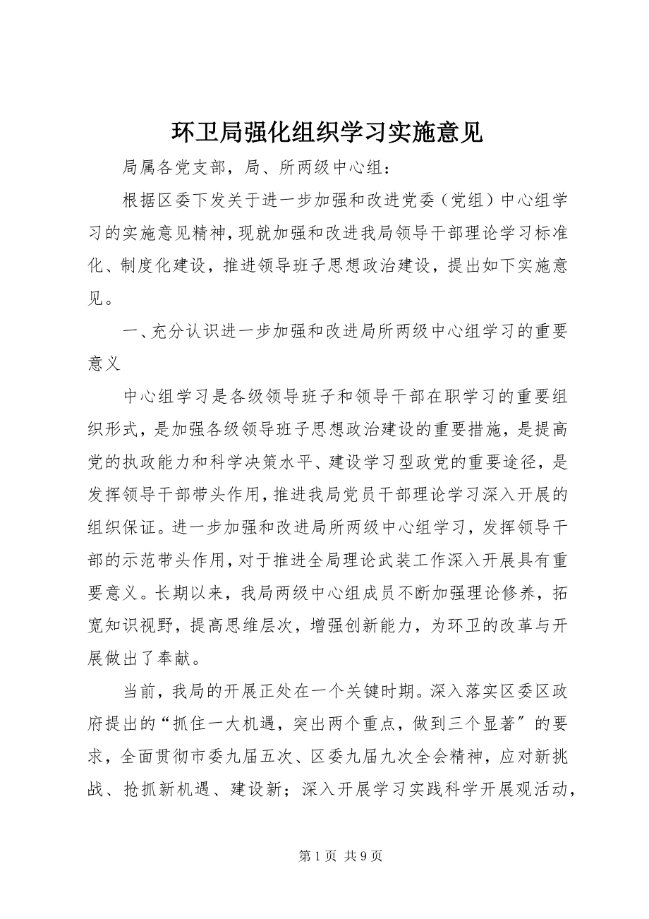 2023年环卫局强化组织学习实施意见.docx_第1页