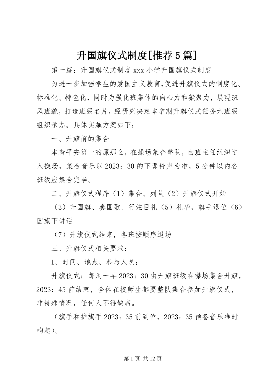 2023年升国旗仪式制度推荐5篇.docx_第1页