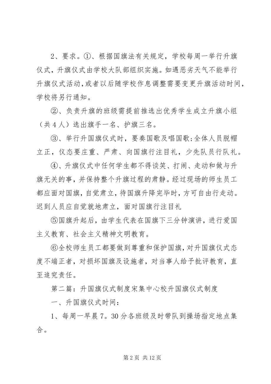 2023年升国旗仪式制度推荐5篇.docx_第2页