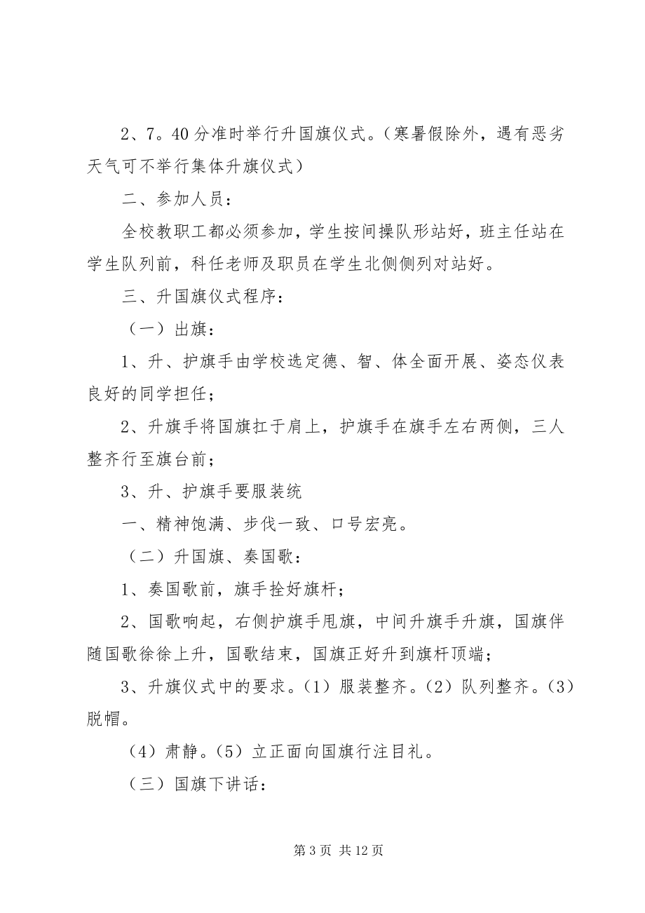 2023年升国旗仪式制度推荐5篇.docx_第3页