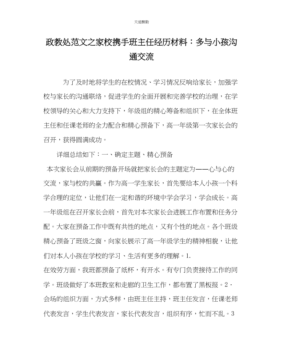 2023年政教处家校携手班主任经验材料多与孩子沟通交流.docx_第1页