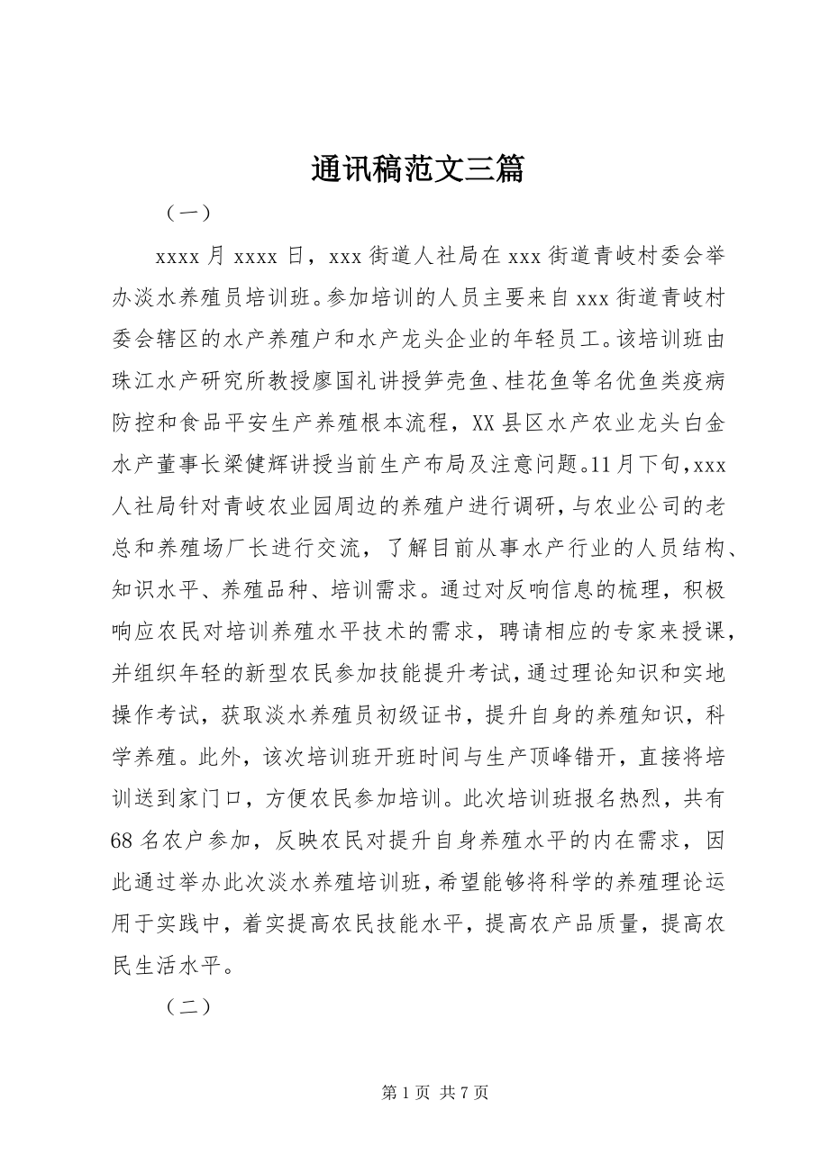 2023年通讯稿三篇.docx_第1页