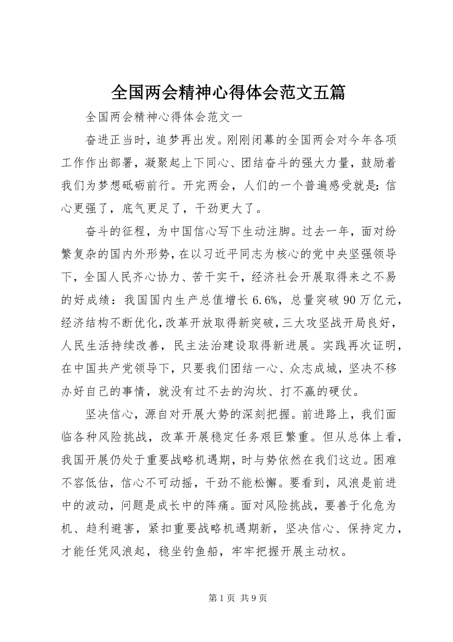 2023年全国两会精神心得体会五篇.docx_第1页