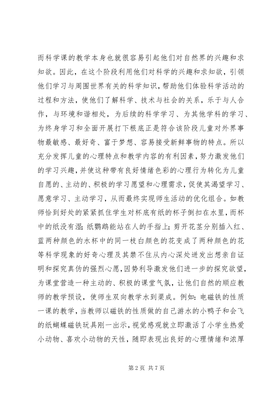 2023年小议小学生的科学探究学习.docx_第2页