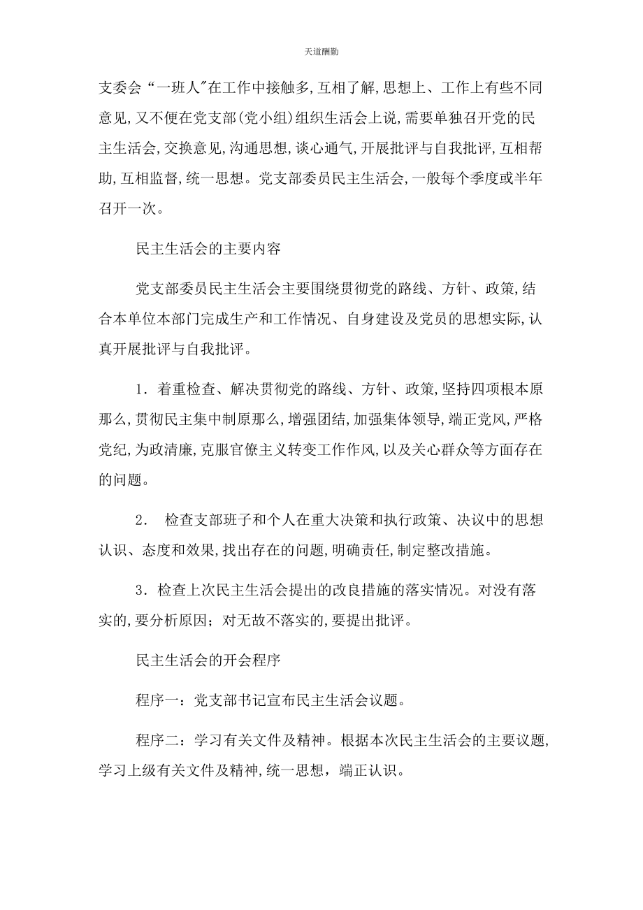 2023年党支部委员会民主生活会程序.docx_第2页