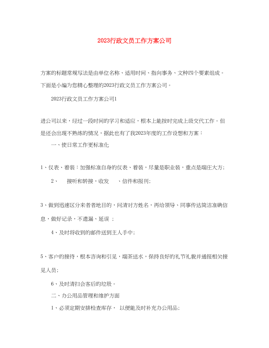 2023年行政文员工作计划公司.docx_第1页