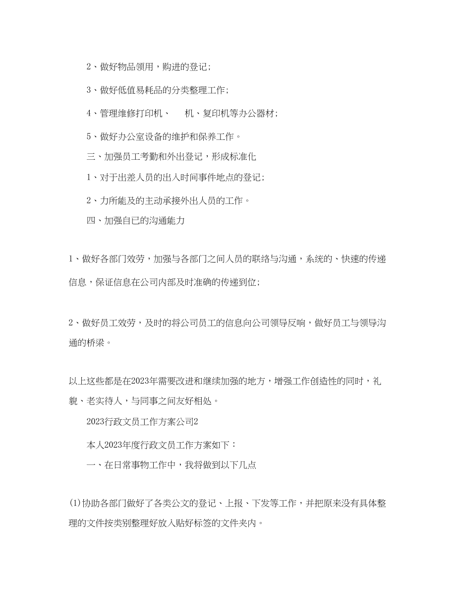 2023年行政文员工作计划公司.docx_第2页