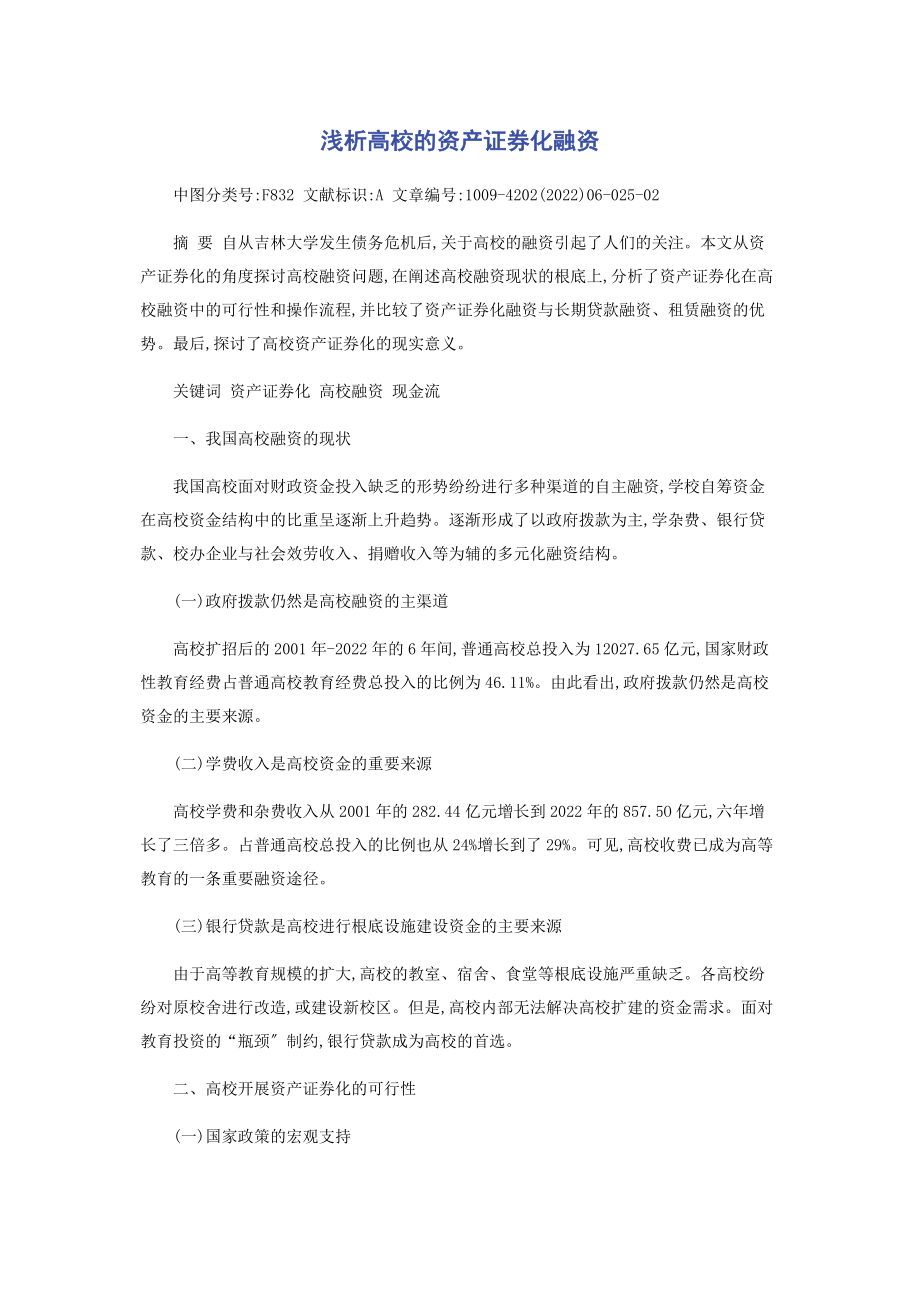 2023年浅析高校的资产证券化融资.docx_第1页