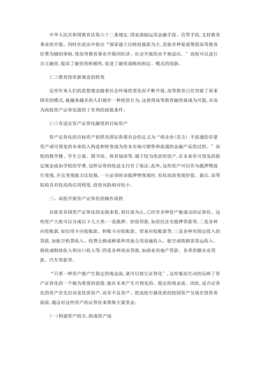 2023年浅析高校的资产证券化融资.docx_第2页