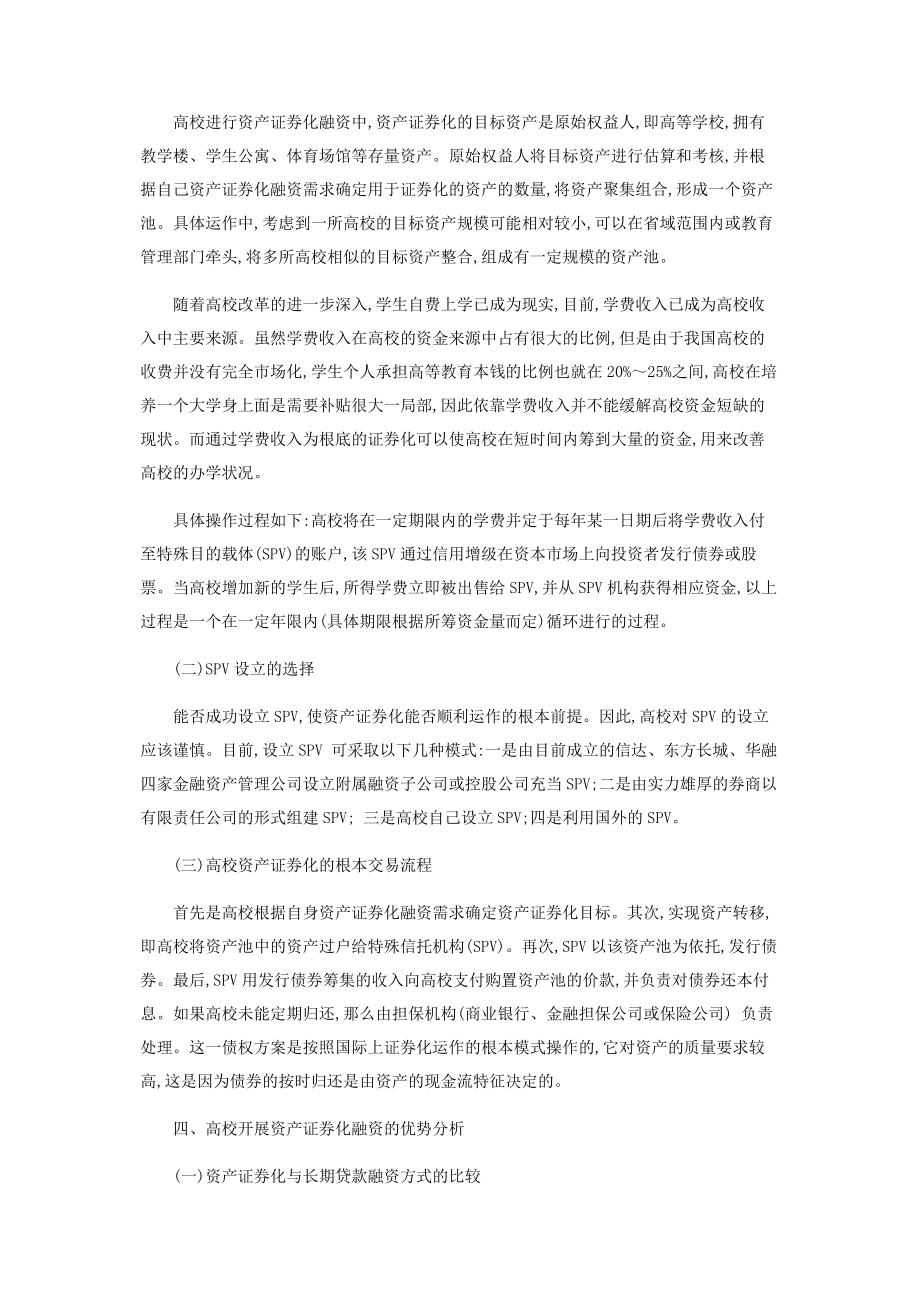 2023年浅析高校的资产证券化融资.docx_第3页