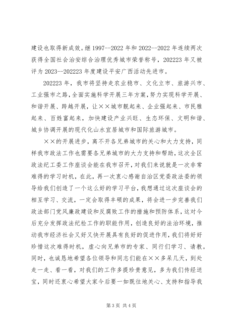 2023年区政法纪工委座谈会上的致辞.docx_第3页