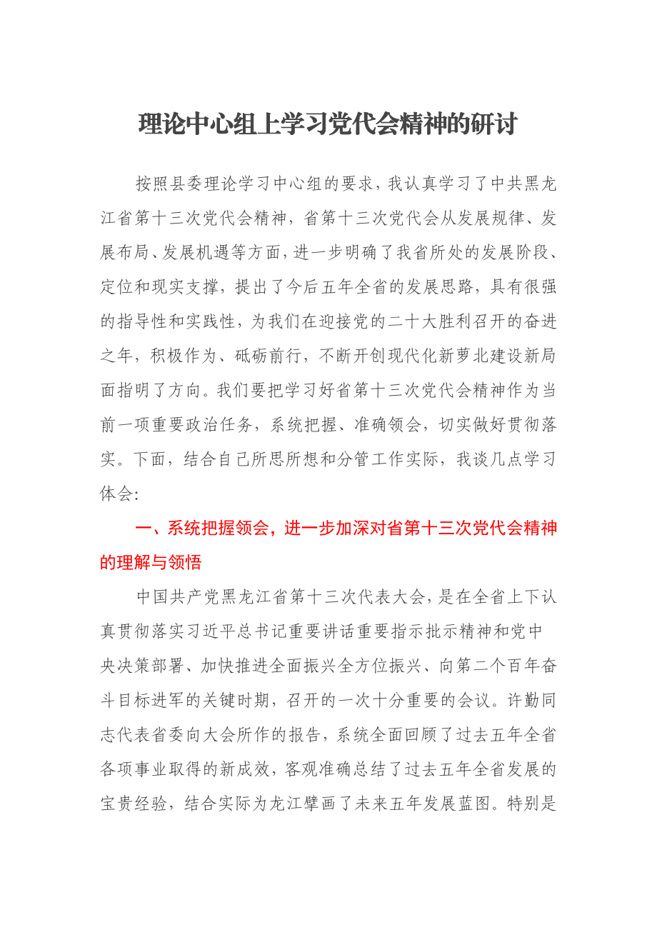 理论中心组上学习党代会精神的研讨.docx_第1页