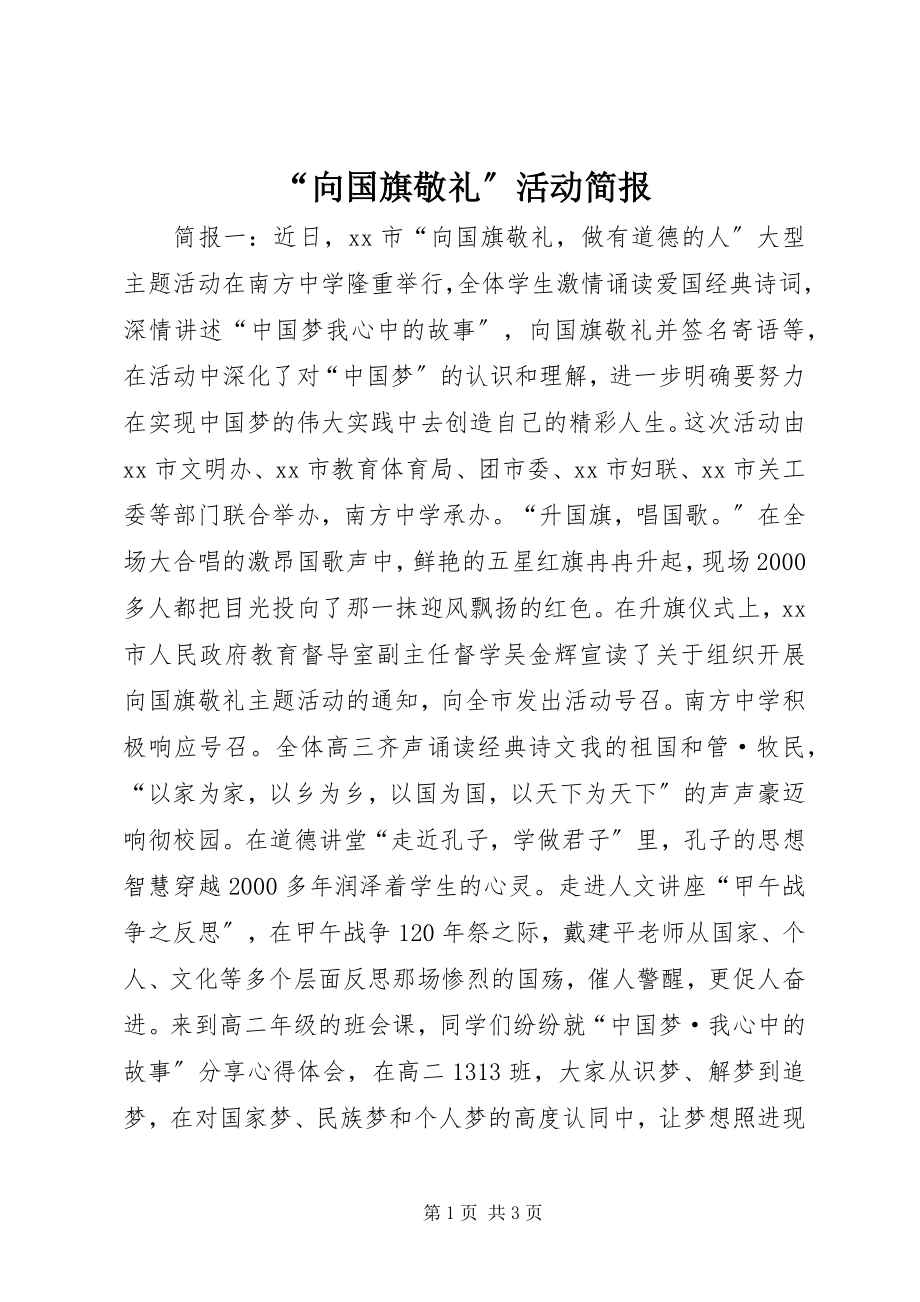 2023年向国旗敬礼活动简报.docx_第1页