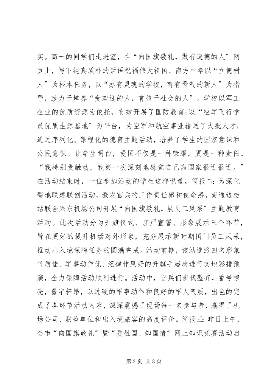 2023年向国旗敬礼活动简报.docx_第2页