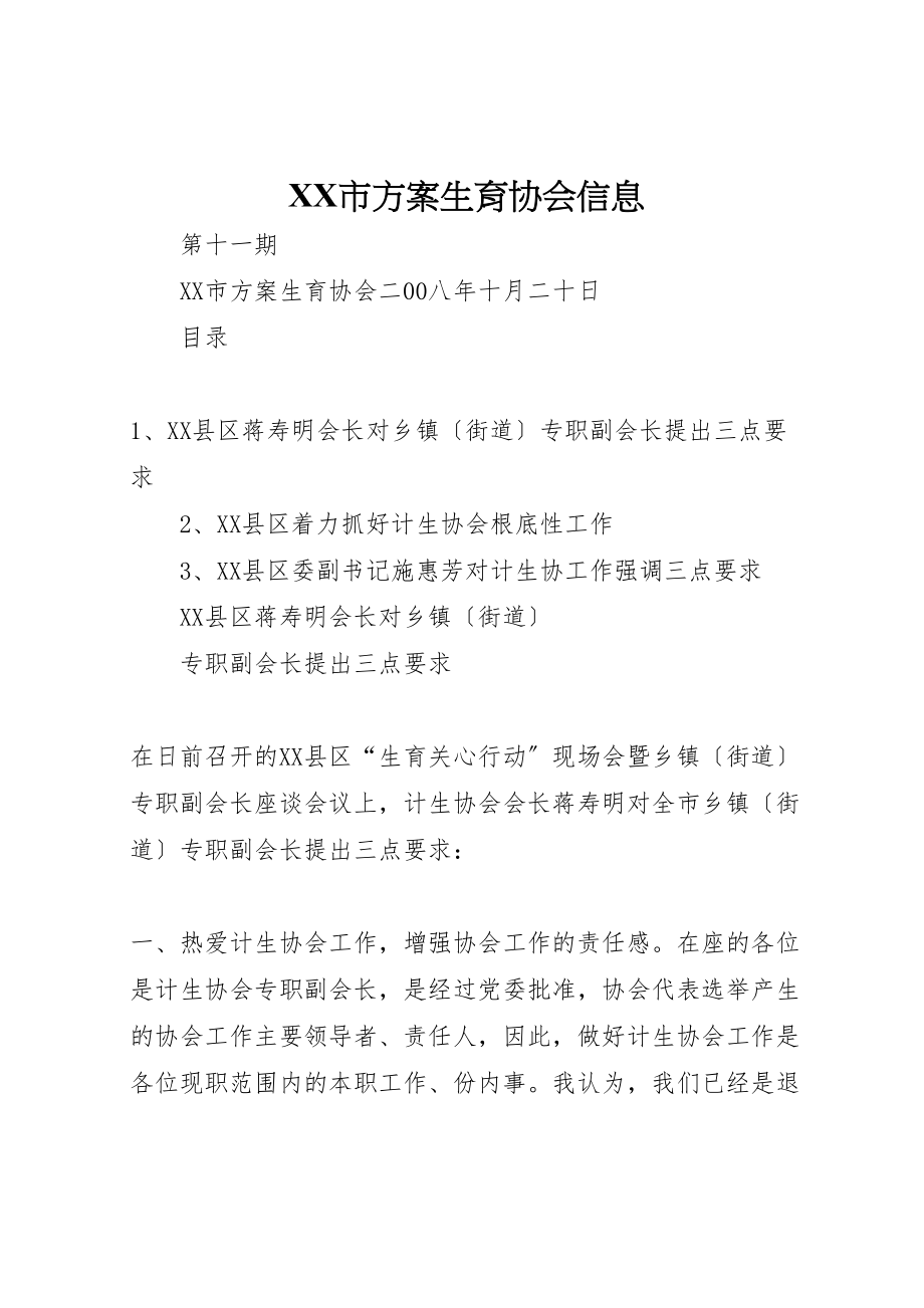 2023年市计划生育协会信息.doc_第1页