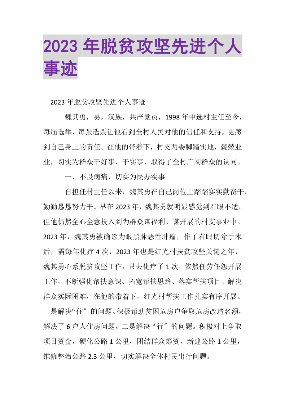 2023年脱贫攻坚先进个人事迹.doc_第1页