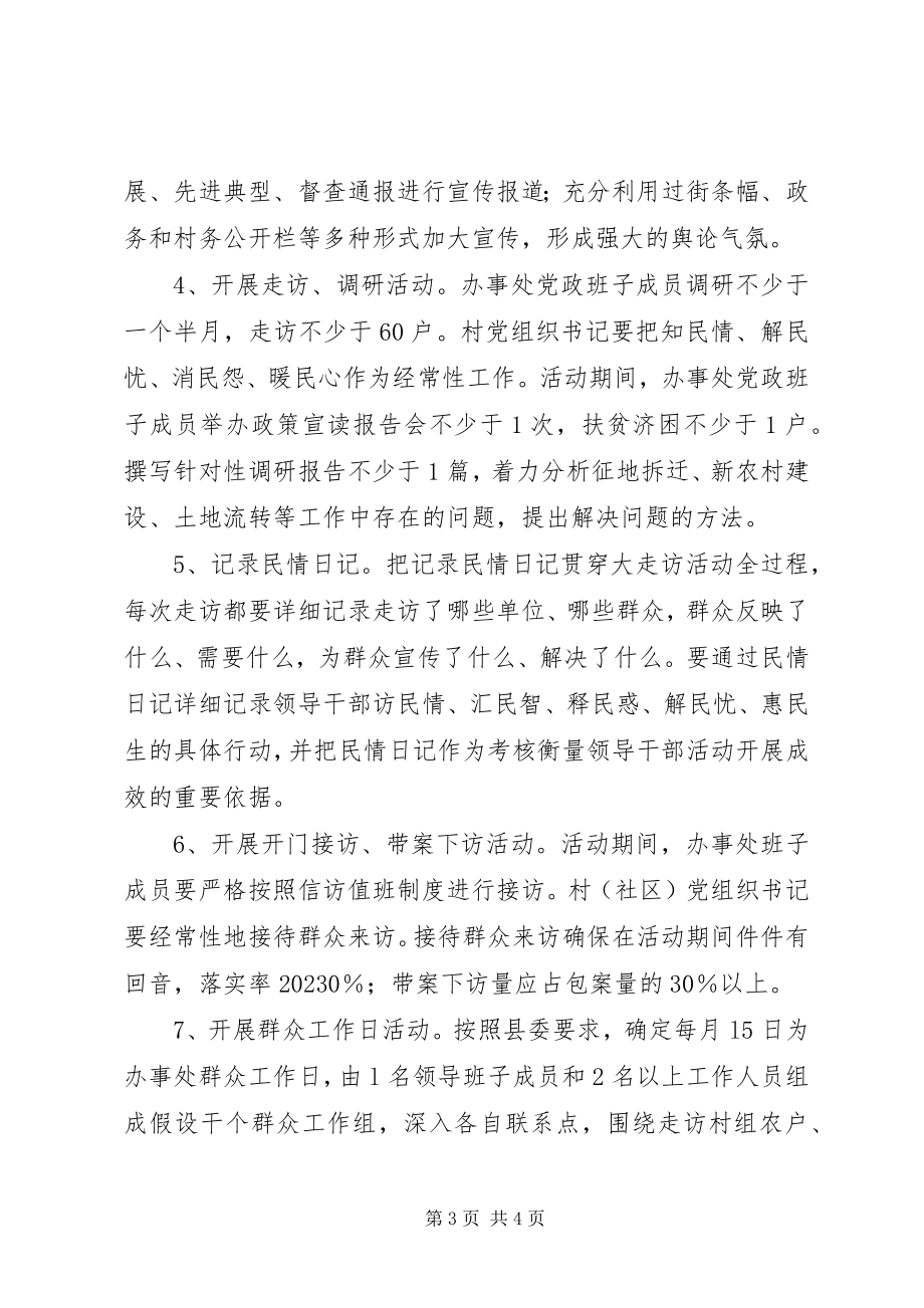 2023年办事处走访活动实施方案新编.docx_第3页