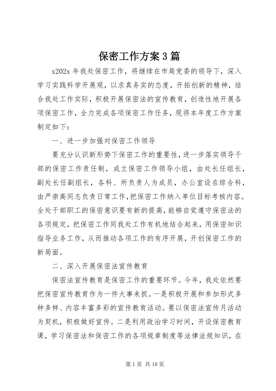 2023年保密工作计划3篇新编.docx_第1页