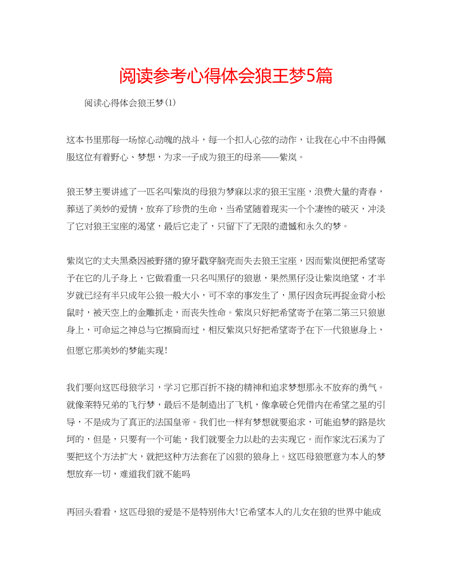 2023年阅读心得体会狼王梦5篇.docx_第1页