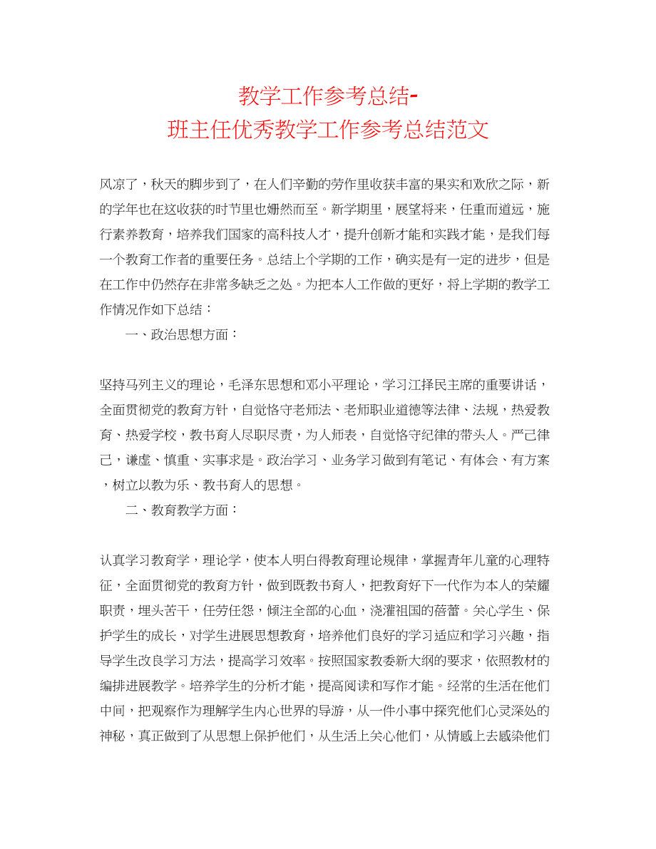 2023年教学工作总结班主任优秀教学工作总结范文.docx_第1页