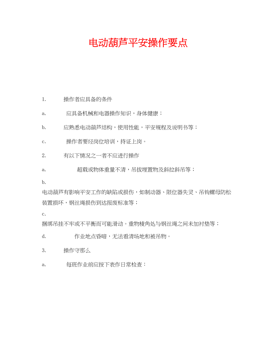 2023年《安全管理》之电动葫芦安全操作要点.docx_第1页