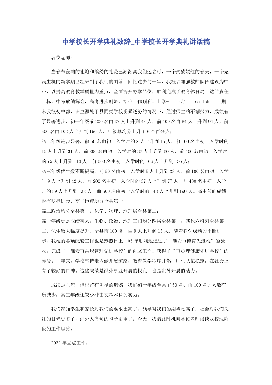 2023年中学校长开学典礼致辞中学校长开学典礼讲话稿.docx_第1页