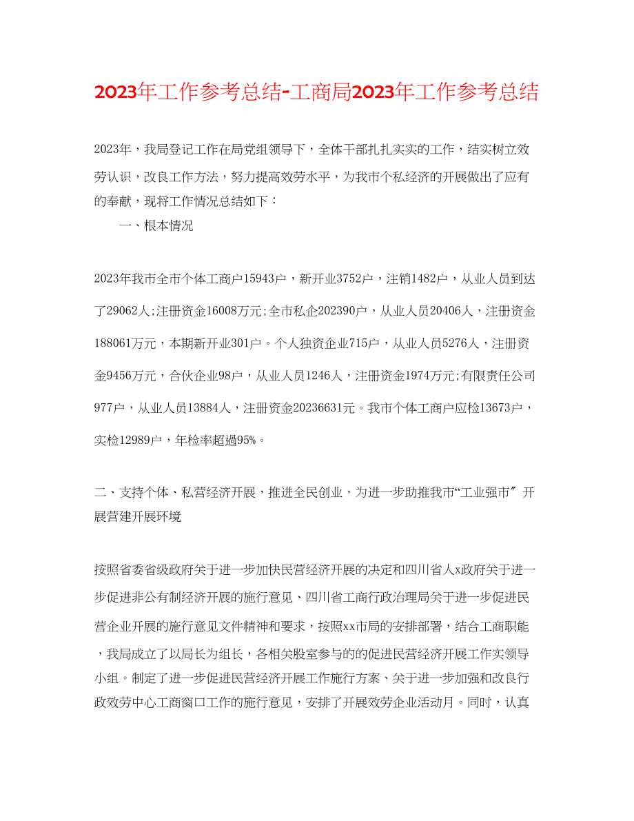 2023年工作总结工商局工作总结2.docx_第1页