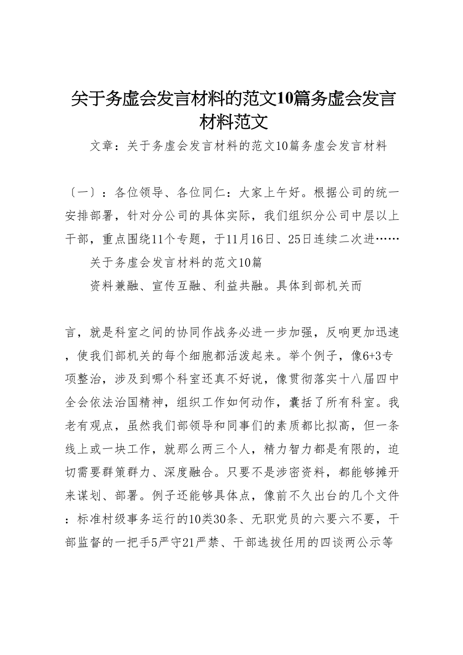 2023年关于务虚会讲话材料的范文10篇务虚会讲话材料范文.doc_第1页