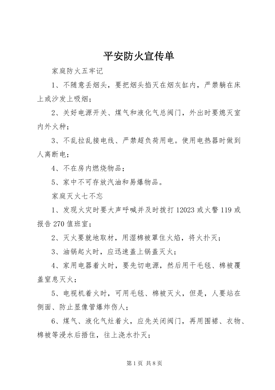 2023年安全防火宣传单新编.docx_第1页