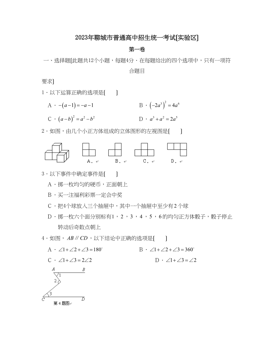 2023年聊城市普通高中招生考试（实验区）初中数学.docx_第1页