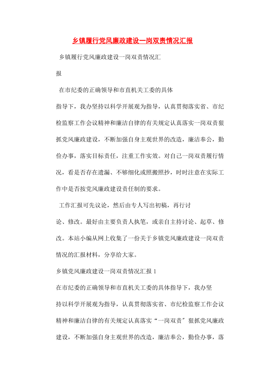 2023年乡镇履行党风廉政建设一岗双责情况汇报2.docx_第1页