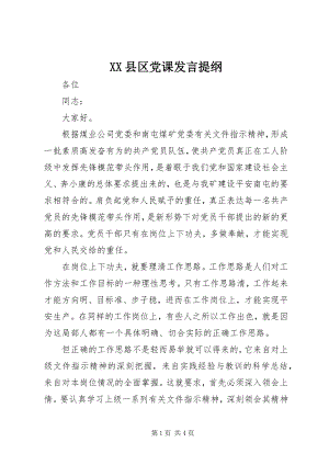 2023年XX县区党课讲话提纲新编.docx