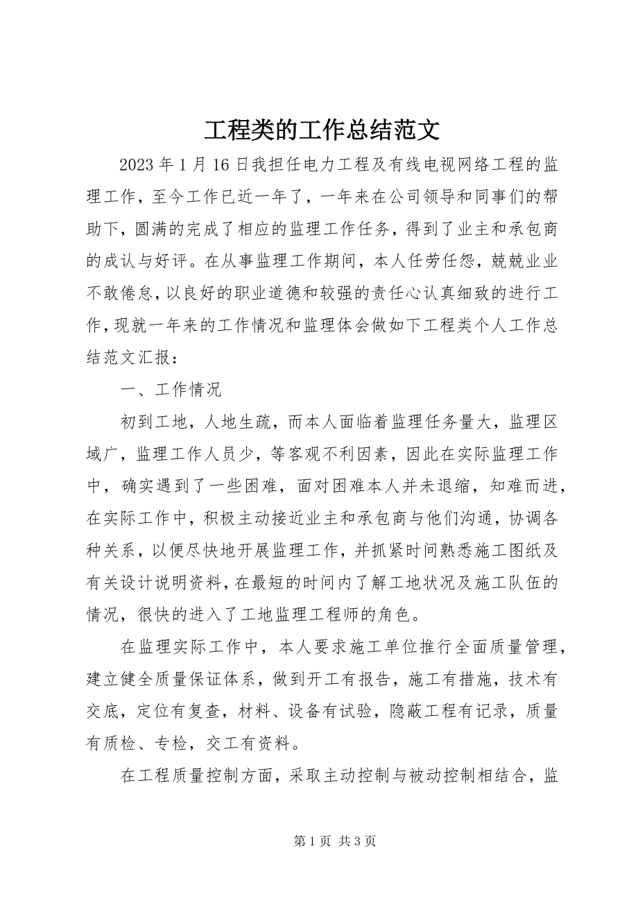 2023年工程类的工作总结.docx_第1页