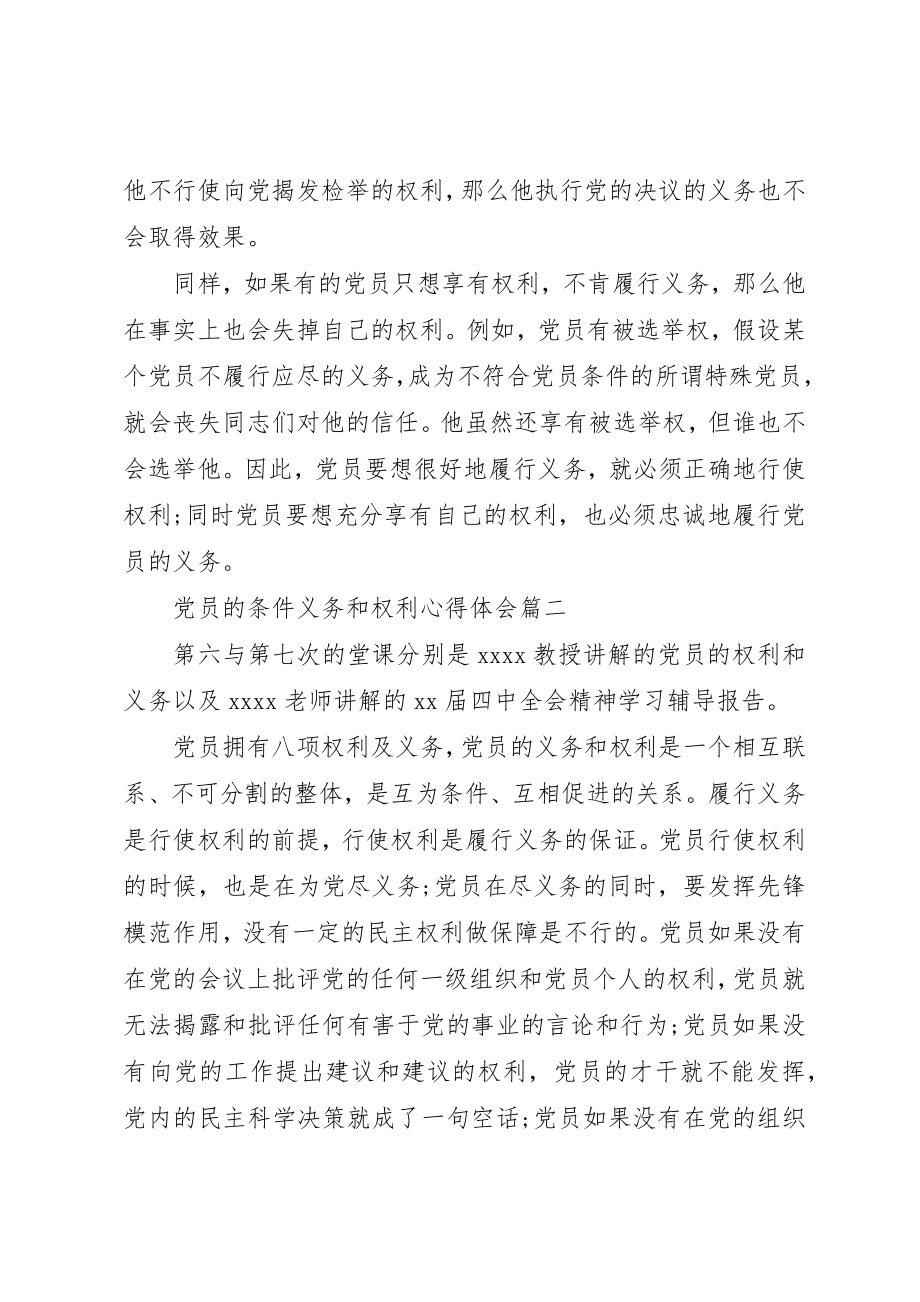 2023年党员的条件义务和权利心得体会.docx_第2页