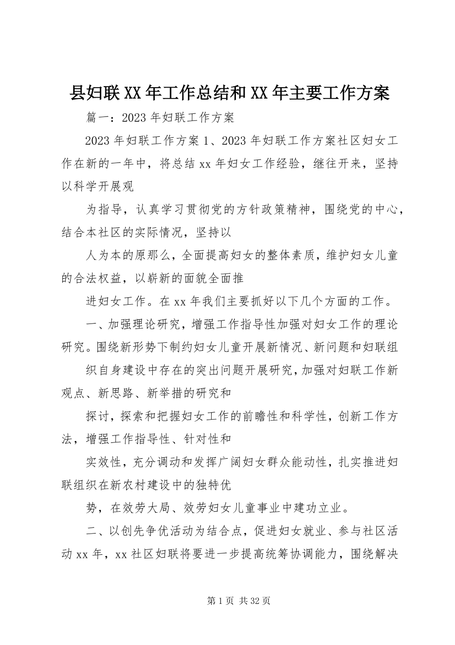 2023年县妇联工作总结和主要工作计划.docx_第1页