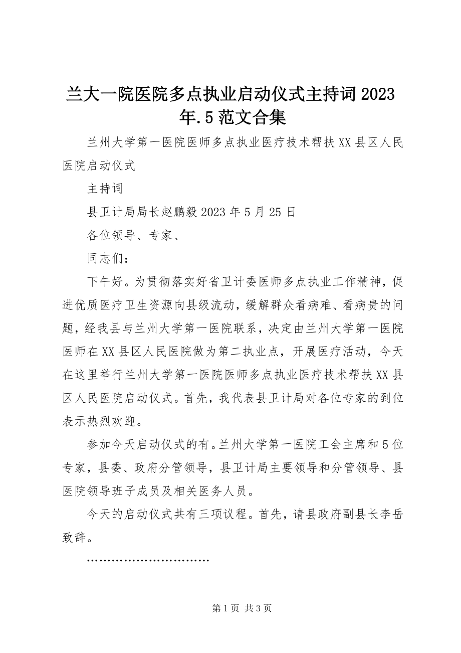 2023年兰大一院医院多点执业启动仪式主持词5合集.docx_第1页