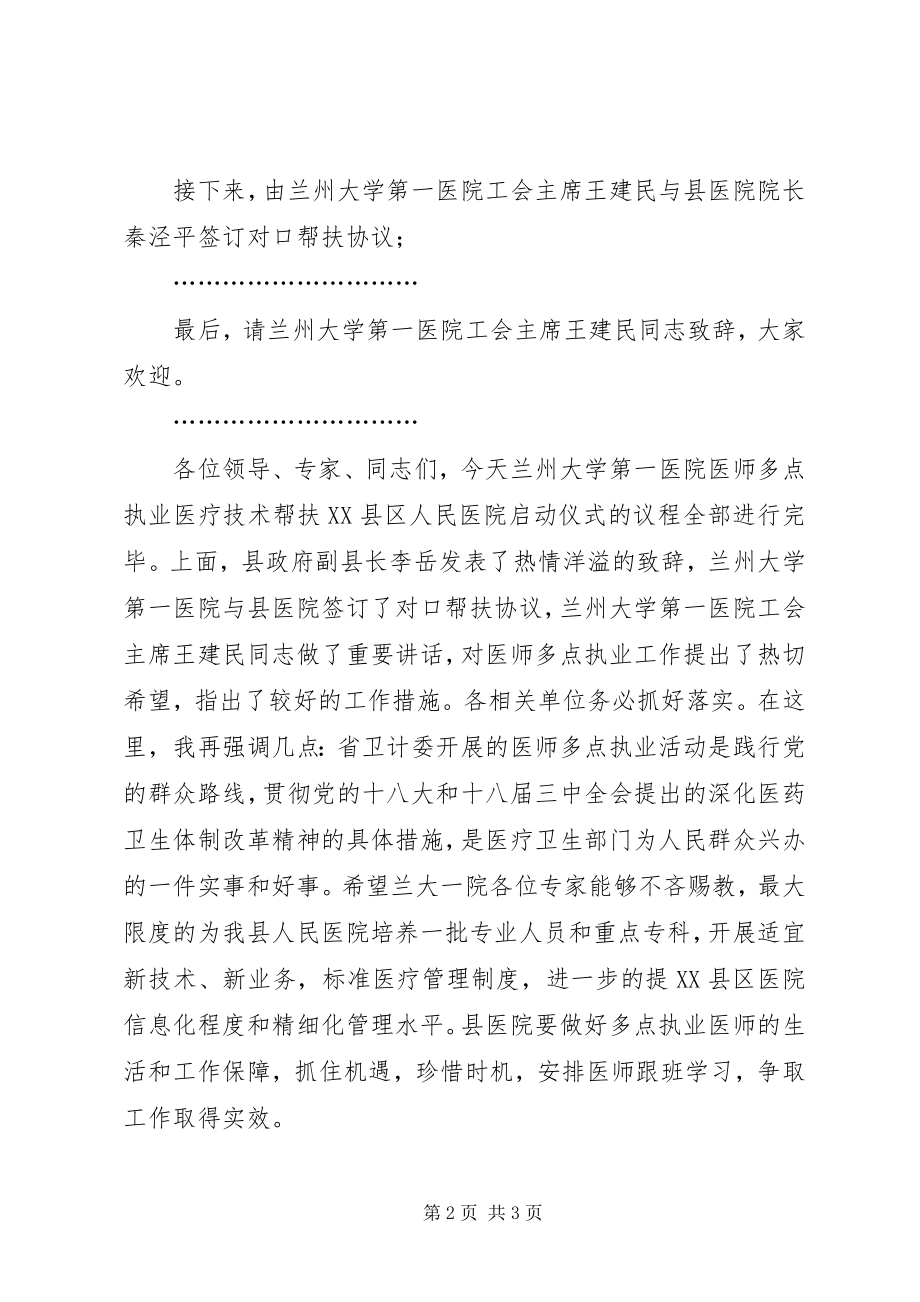 2023年兰大一院医院多点执业启动仪式主持词5合集.docx_第2页