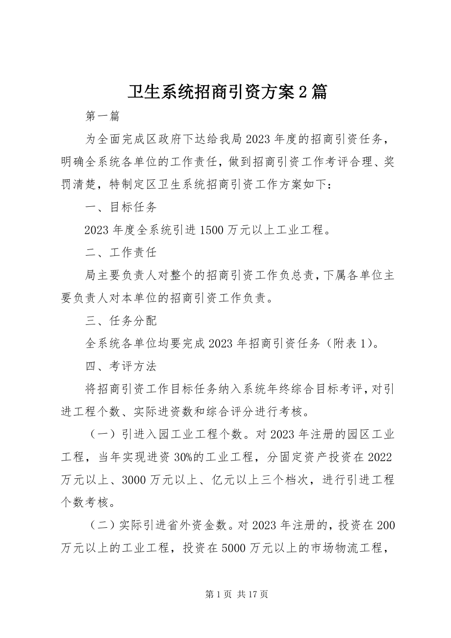 2023年卫生系统招商引资方案2篇.docx_第1页